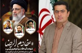 پیام تسلیت مدیرعامل تعاونی دهیاران بخش مرکزی نور و هیئت رئیسه تعاونی دهیاران استان مازندران به مناسبت شهادت رییس جمهور و همراهانش
