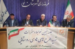جلسه تبیین ضوابط ومقررات تهیه طرح های هادی روستایی