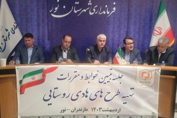 جلسه تبیین ضوابط ومقررات تهیه طرح های هادی روستایی