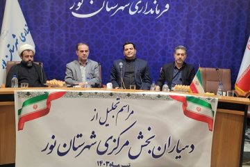 دهیاران بخش مرکزی نور تجلیل شدند
