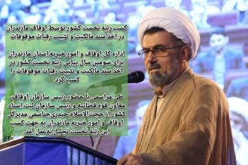 کسب رتبه نخست کشور توسط اوقاف مازندران در اخذ سند مالکیت و تثبیت رقبات موقوفات