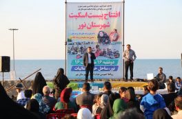 پیست اسکیت شهرستان نور افتتاح شد