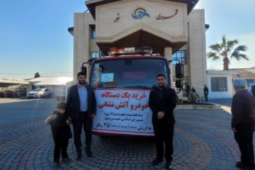 یک دستگاه خودرو آتش نشانی به ارزش ۴۵ میلیارد ریال خریداری شد