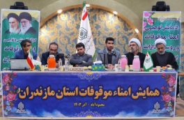 دومین همایش آموزشی و توجیهی امنای موقوفات مازندران برگزار شد
