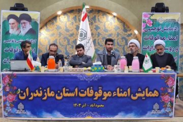 دومین همایش آموزشی و توجیهی امنای موقوفات مازندران برگزار شد