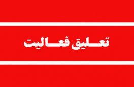 تعلیق مجوز فعالیت یک پارک حیات‌وحش در مازندران