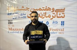 پیام تبریک رئیس اداره فرهنگ و ارشاد اسلامی شهرستان نکا به اسماعیل حسن پور به خاطر کسب عناوین برتر سی و هفتمین دوره جشنواره تئاتر استان مازندران 