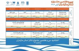جشنواره تئاتر مازندران در ساری آغاز به کار کرد