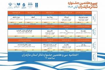 جشنواره تئاتر مازندران در ساری آغاز به کار کرد