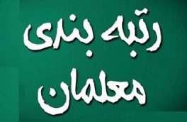 گام‌های اجرایی آیین‌نامه رتبه‌بندی معلمان