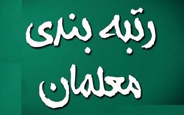 گام‌های اجرایی آیین‌نامه رتبه‌بندی معلمان