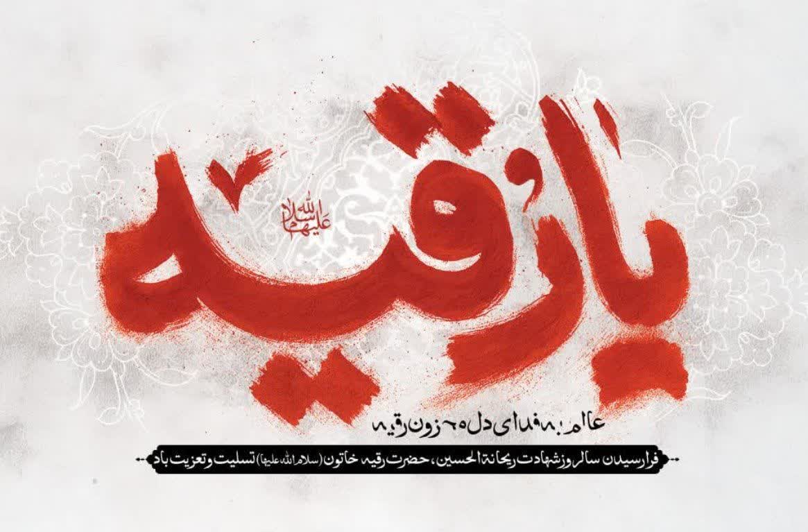 عطر عاشورا در مصلی الغدیر نور؛ سوگواری بانوان رضوی برای کوچکترین شهید کربلا