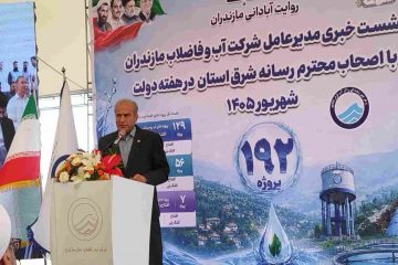 یک هزارو ۲۳۵ پروژه در حوزه آب و فاضلاب استان مازندران در حال اجراست 