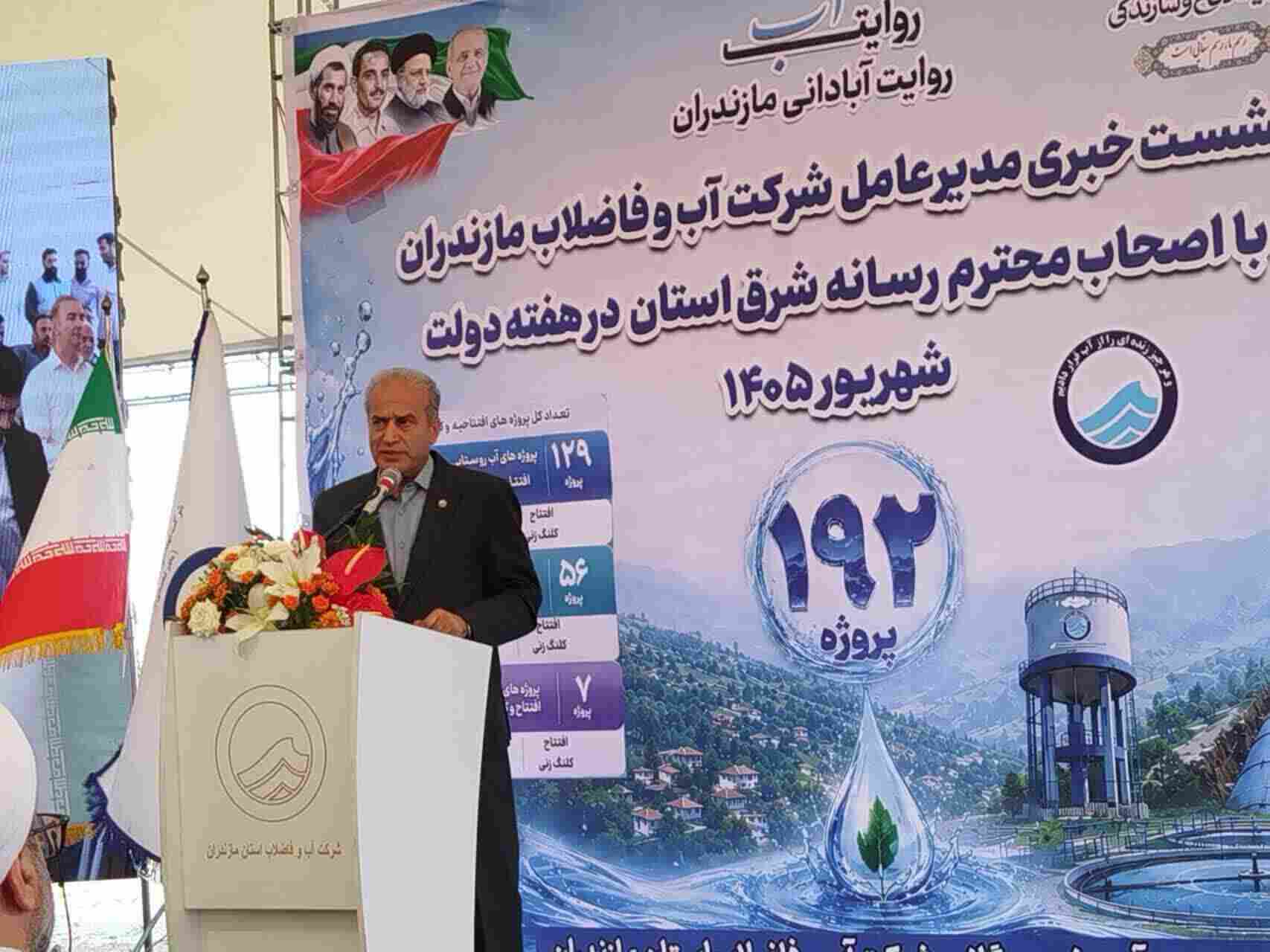 یک هزارو ۲۳۵ پروژه در حوزه آب و فاضلاب استان مازندران در حال اجراست 