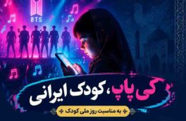 نشست تخصصی «کی‌پاپ؛ از نقد تا آگاهی» با محوریت جهان کودک برگزار شد