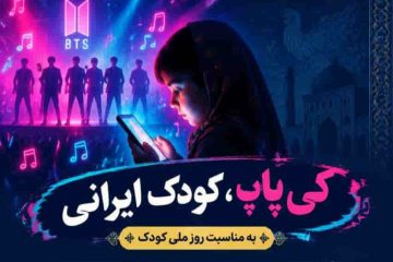 نشست تخصصی «کی‌پاپ؛ از نقد تا آگاهی» با محوریت جهان کودک برگزار شد